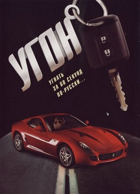 Угон сериал 2006 смотреть онлайн бесплатно в хорошем качестве HD